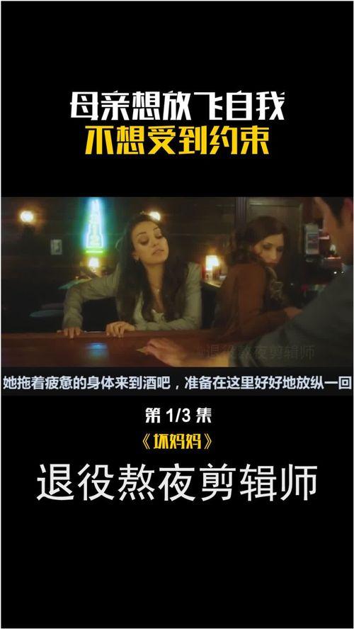 不良母1在线观看,在线观看背后的故事与启示